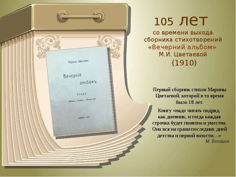 Рецензия на стихотворение. Сборник стихов Вечерний альбом. 1910 Сборник стихов Цветаевой. Сборник Вечерний альбом 1910. Первый сборник Цветаевой 1910.