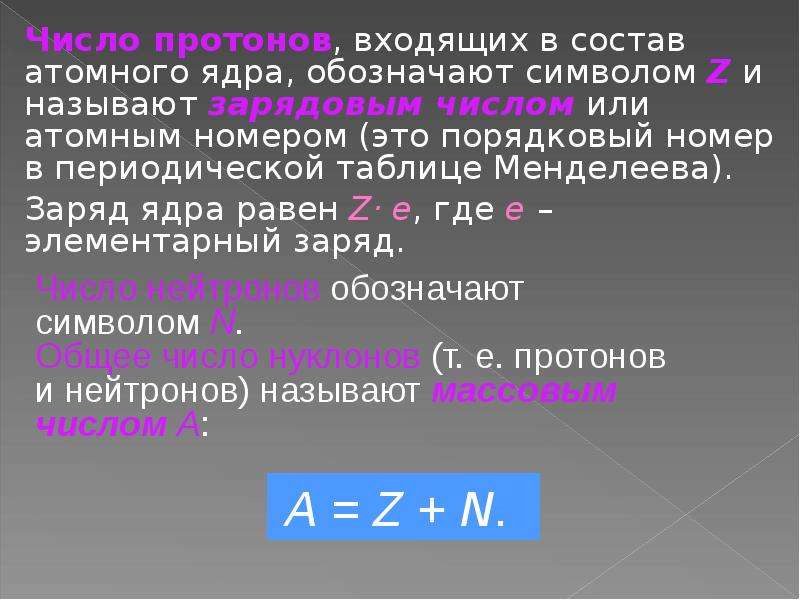 Число протонов. Протоны входят в состав. Где число протонов. Протон входит в состав ядер атомов.