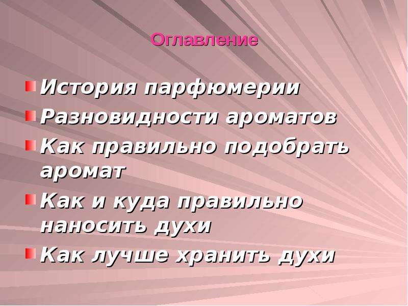 Парфюмерия проект по технологии