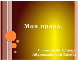 Презентация на тему "Мои права (6 класс)" скачать бесплатно