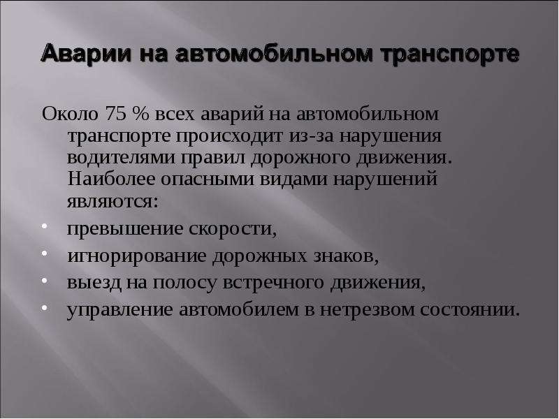 Исходя из статистических данных около 78 всех аварий происходит из за низкой дисциплины водителей