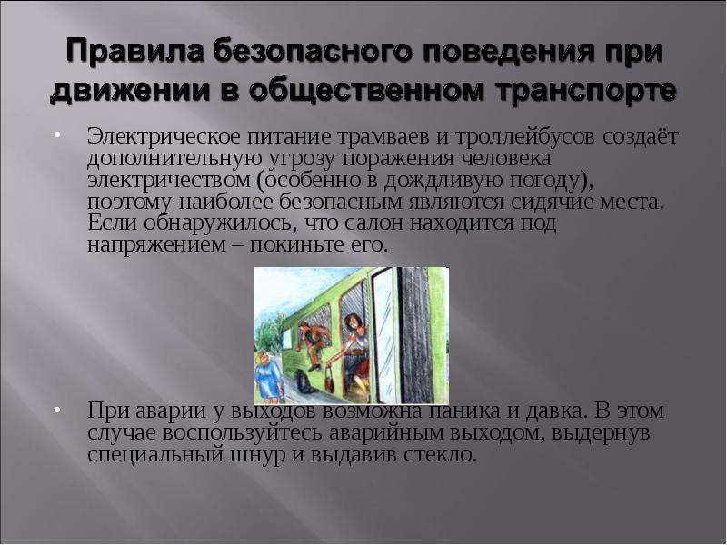 Стало безопаснее. Правила поведения при аварии в общественном транспорте. Правила безопасного поведения при аварии общественного транспорта. Правила безопасного поведения в трамвае. ЧС В общественном транспорте.