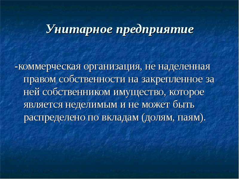 Наделен правом. Унитарное предприятие коммерческая организация имущество которой. Государственное унитарное предприятие право собственности. Собственником имущества унитарного предприятия является. Унитарное имущество это.