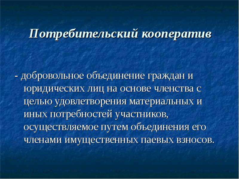 Объединение на основе членства. Потребительский кооператив. Потребительскийкоператив. Потребительский кооператив пример. Потребительский кооператив это добровольное объединение граждан.