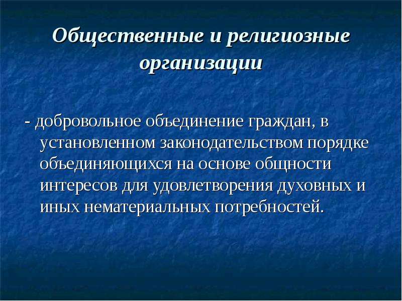 Добровольная организация. Общественные и религиозные организации. Общественные организации и религиозные организации. Общественные или религиозные организации. Общественные и религиозные организации это кратко.