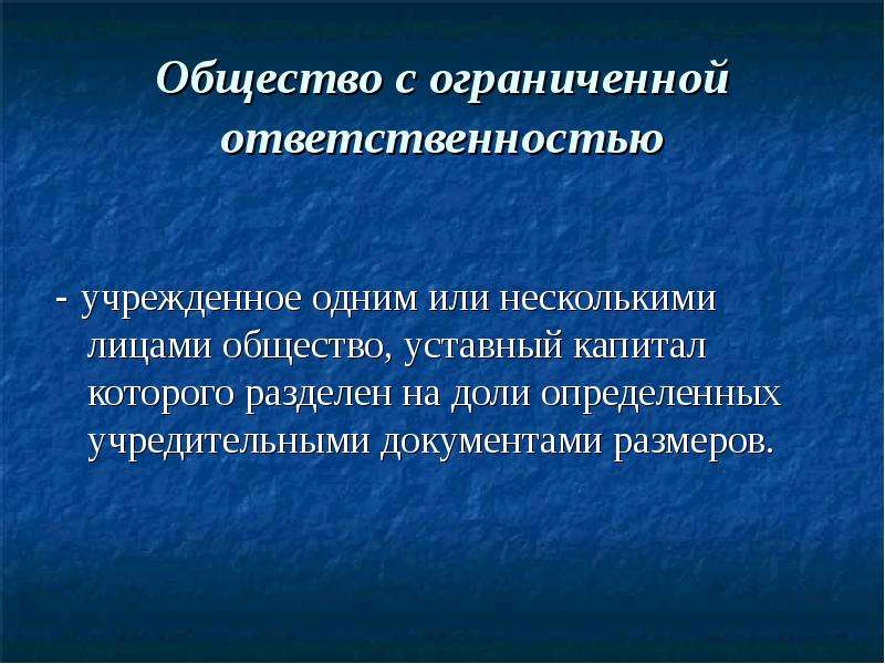 Тема 16. Организация уставный капитал которой разделен на доли. Учрежденное одним или несколькими лицами общество уставный. Уставный капитал общества с ограниченной ОТВЕТСТВЕННОСТЬЮ. Уставной капитал предприятия разделён на доли.