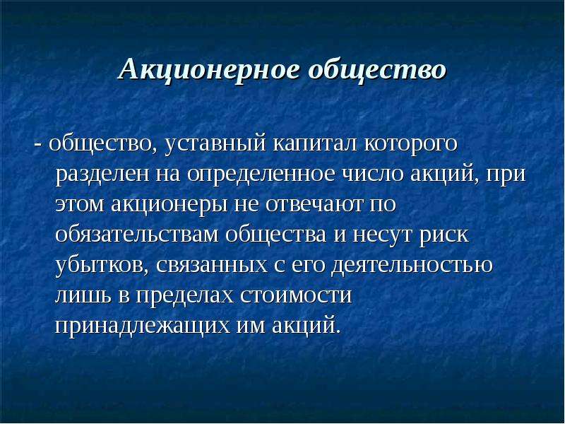 Уставной капитал разделен. Уставный капитал акционерного общества. Общество, уставный капитал которого разделен на определенное число.. Уставной капитал АО. Уставный капитал акционерного общества определяет:.