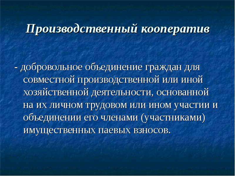 Объединение имущественных паевых. Производственный кооператив это добровольное объединение. Добровольное объединение граждан. Производственный кооператив это объединение граждан граждан. Кооперация - это добровольное объединение.