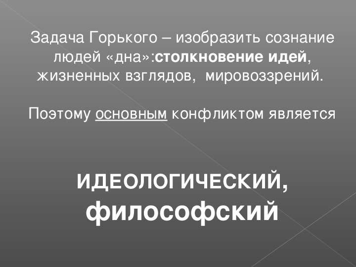 Пьеса горького на дне социальный конфликт. Основной конфликт пьесы на дне Горький. Основной конфликт на дне Горького. Особенности жанра и конфликта в пьесе Горького на дне. Новаторство Горького драматурга.