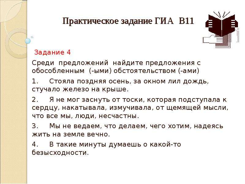 Гиа задание 11. Накануне лил дождь — (?) . Обстоятельство. Разбор предложения дождь стучит по крыше. Дождик лил распространить предложение. Дождь редкий крупный застучал по крыше вид сказуемого.