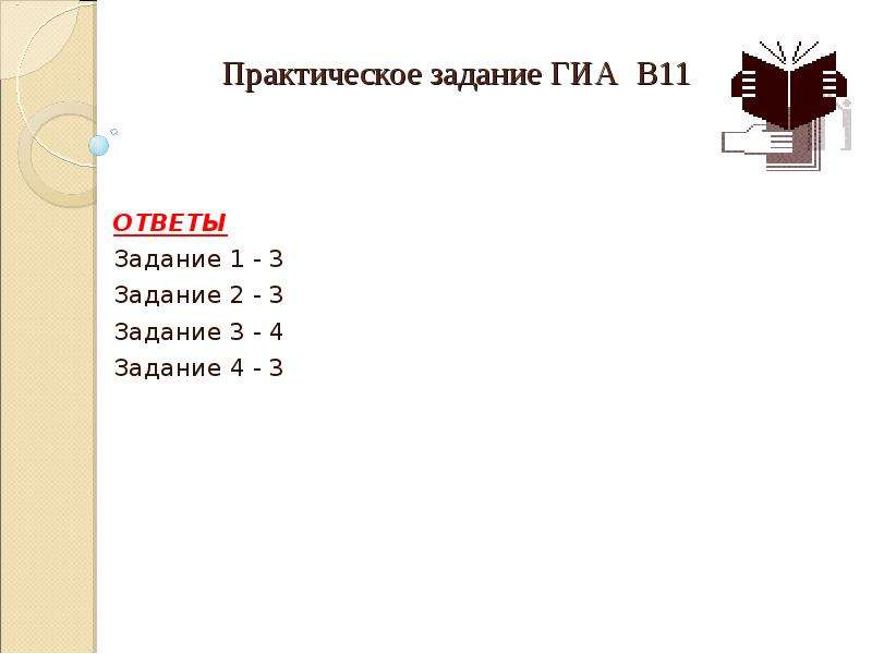 Ответы 11 ответов