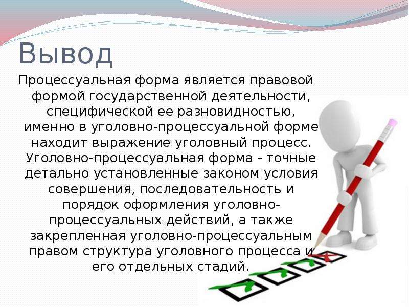 Уголовно процессуальная форма. Уголовный процесс вывод. Вывод по процессуальному праву. Вывод по уголовному процессу. Процессуальное право вывод.