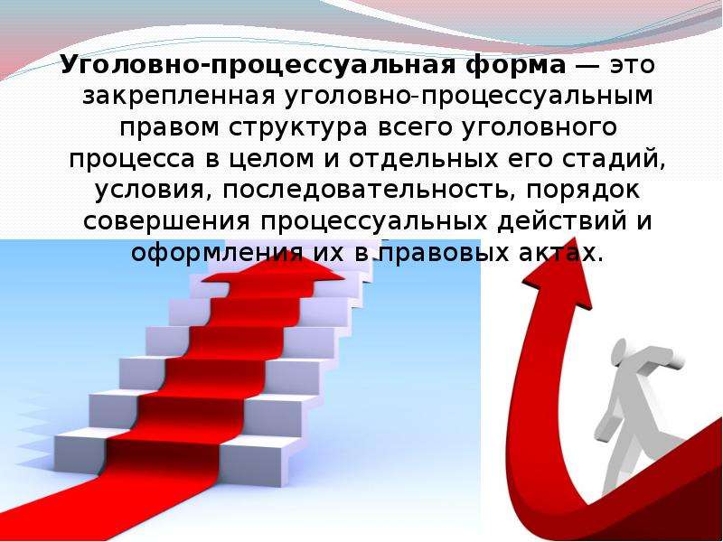 Понятие и значение формы. Значение уголовно-процессуальной формы. Уголовно процессуальная форма. Процессуальная форма уголовного процесса. Уголовно-процессуальная форма: понятие и значение..