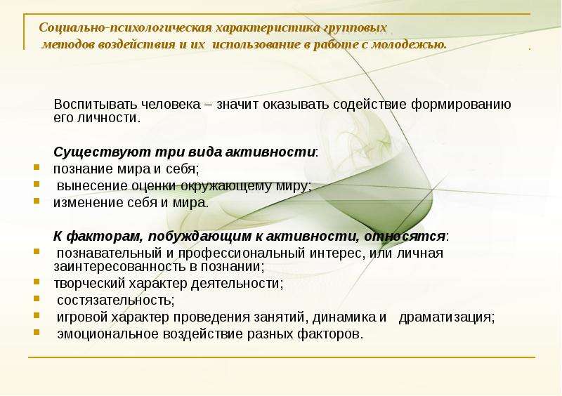 Метод группового воздействия. Технологии социальной работы с молодежью. Групповые методы социальной работы. Индивидуальные и групповые методы работы с молодежью.. Характеристика с работы с группы.