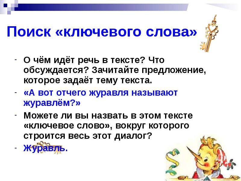 Ключевое слово 4. Ключевые слова в тексте. Как найти ключевые слова в тексте. Ключевые5 слова в тьескте. Что такое клуччывыя Слава.