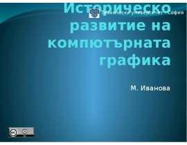 Историческо развитие на компютърната графика М. Иванова