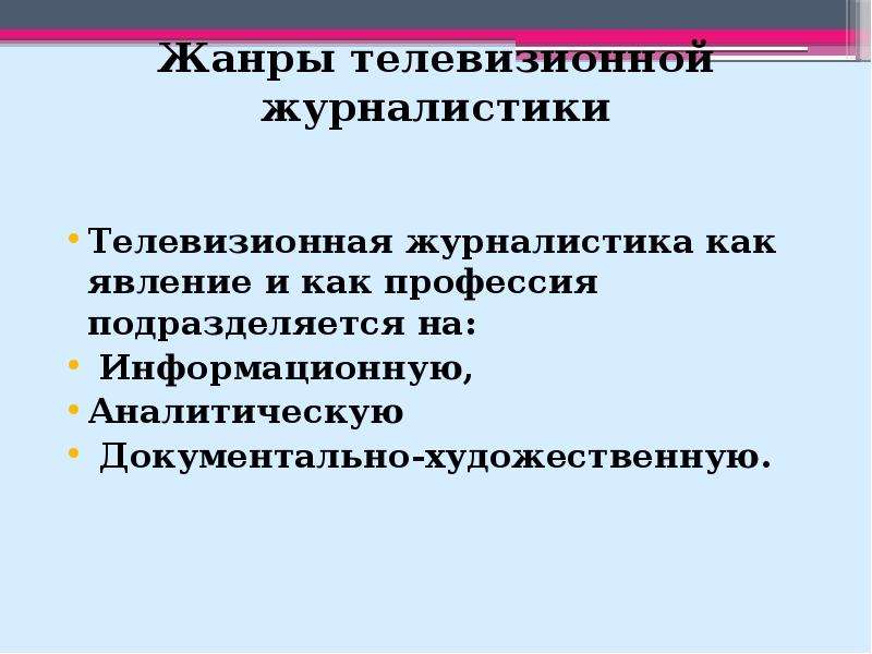 Телевизионные жанры. Жанры тележурналистики. Телевизионные Жанры виды. Информационные Жанры ТВ журналистики.