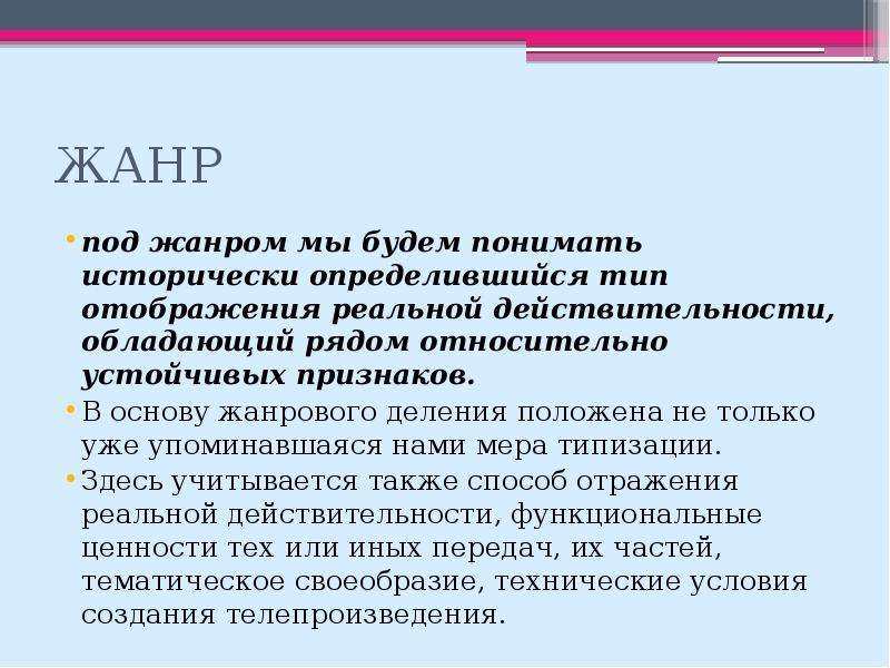 Телевизионные жанры. Жанры ТВ журналистики. Жанры телевизионных программ. Под Жанр. Жанры тележурналистики беседа.