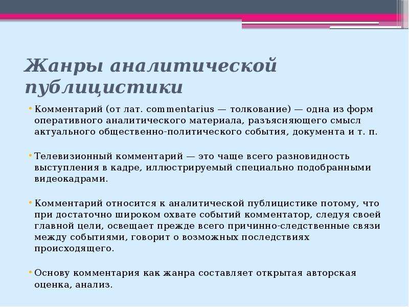 Комментарий это. Жанры аналитической публицистики. Комментарий Жанр журналистики. Комментарий жанровые признаки. Жанры телевизионной журналистики.