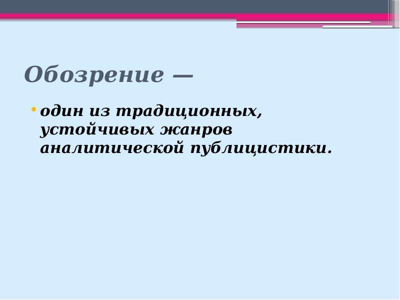 Телевизионные жанры. Обозрение Жанр журналистики. Обозрение как Жанр. Жанровые признаки обозрения. Обозрение как Жанр журналистики пример.