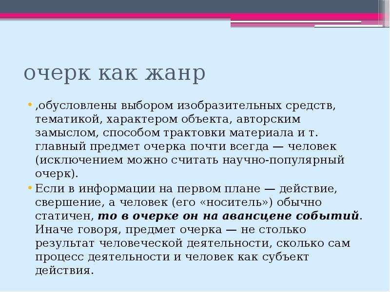 Что такое очерк. Признаки очерка. Очерк особенности жанра. Очерк признаки жанра. Очерк характеристика жанра.