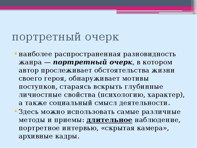 Как писать очерк о человеке план с примерами портретный