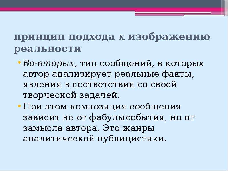 Информацию не зависящую от личного мнения. Телевизионный Жанр комментарий.