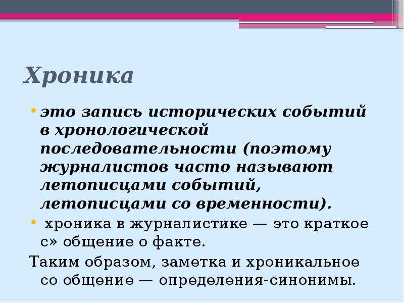 Хроника это. Хроника это в журналистике. Хроника. Хроника это в литературе. Хроника в журналистике пример.