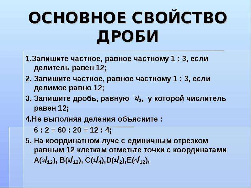 Основное свойство прямой. Основное свойство. Основные свойства дроби. Основное свойство дроби 5 класс правило. Основное свойство частного.