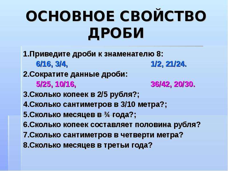 Укажите основное свойство. Свойства дробей. Основное свойство. Основное свойство дроби 5 25. Урок обобщение по теме основное свойство дроби.