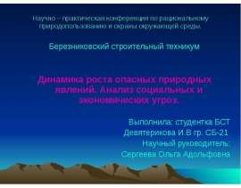 Научно – практическая конференция по рациональному природопользованию и охраны окружающей среды. Березниковский строительн