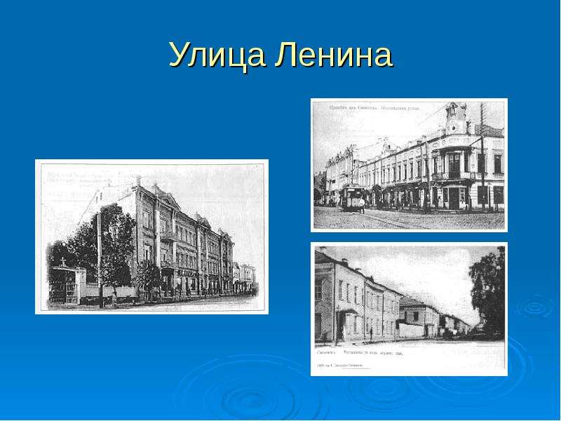 Улица ленина названа. Презентация о улицах Ленино. История названия улиц. История улицы Ленина. Доклад про улицу Ленина.