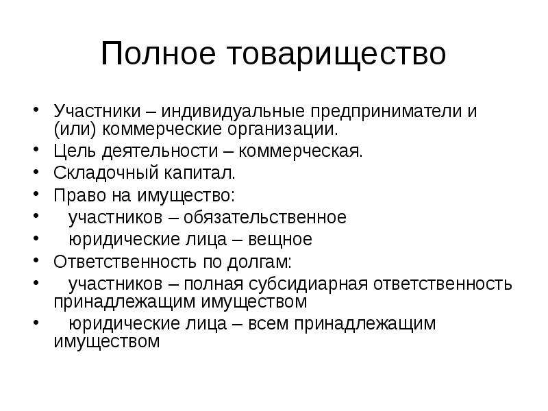 Полное товарищество. Полное товарищество презентация. Финансовая ответственность участников товарищества. Полное товарищество права и ответственность участников.