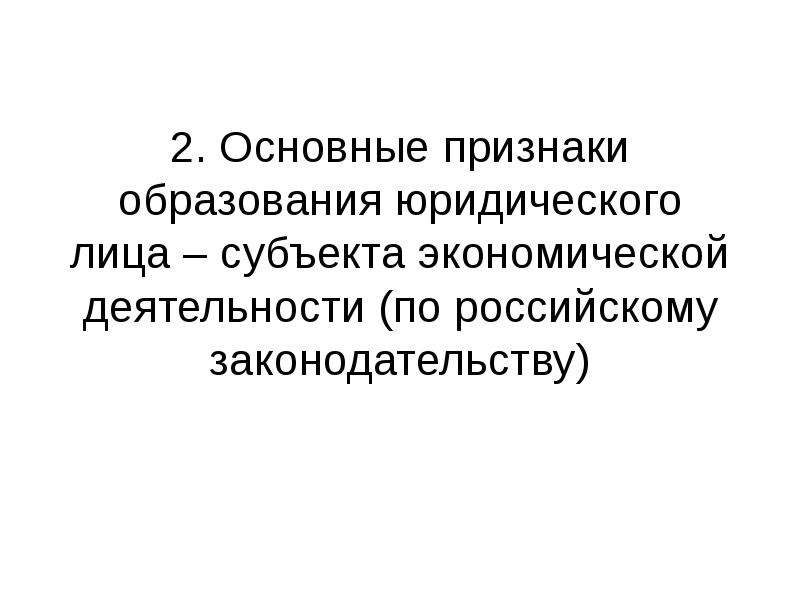 Основные признаки образование. Правовое обеспечение бизнеса. Основные признаки образования.