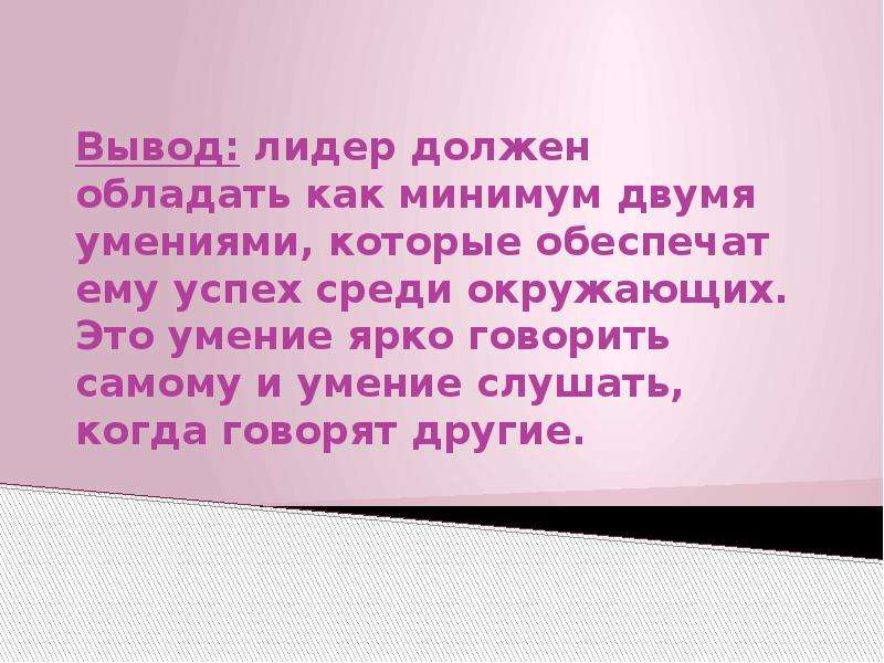 О человеке говорят он яркая личность. Лидер вывод. Лидер заключение. Выводы кто такой Лидер. Вывод вожак.