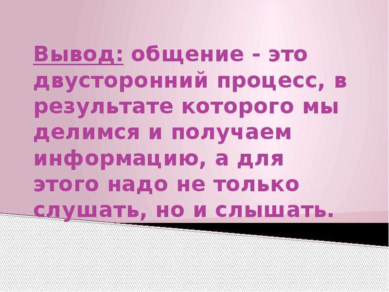 Вывод общения. Вывод общение. Общение это двусторонний процесс. Двустороннее общение. Вывод под общение.