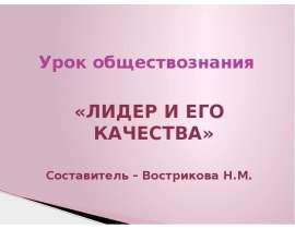 Урок обществознания «ЛИДЕР И ЕГО КАЧЕСТВА» Составитель – Вострикова Н.М.