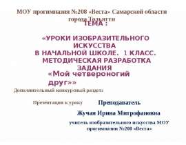 Тема : «Уроки изобразительного искусства в начальной школе. 1 класс. Методическая разработка задания