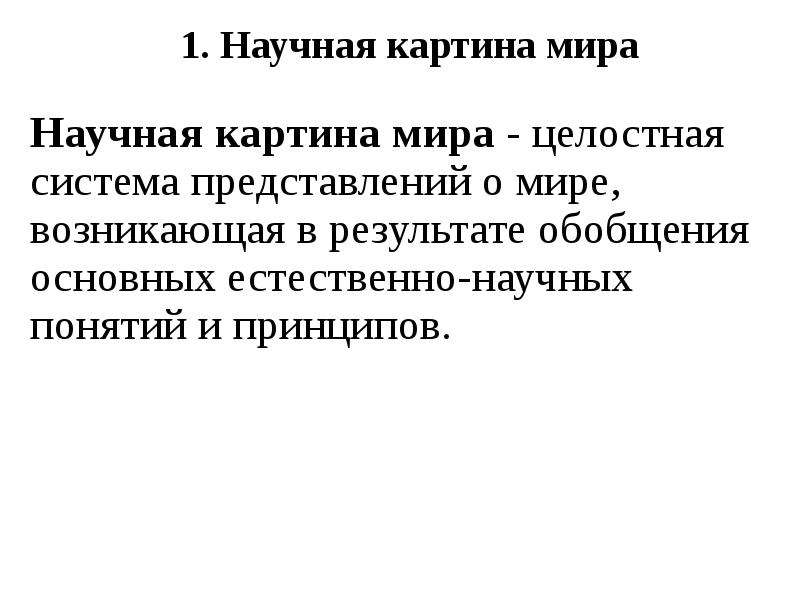 Формирование научной картины мира в период нового времени