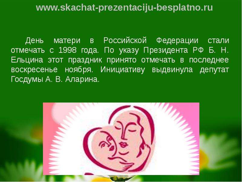 День матери описание. Празднование дня матери в России. 29 День матери. Доклад на тему день матери. Кратко о дне матери в России.