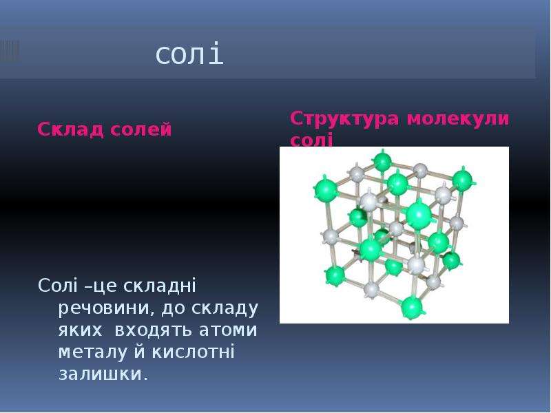 Структура соли. Соль молекулярное строение. Молекулярная структура соли. So3 имеет молекулярное строение. Норма молекула солей.