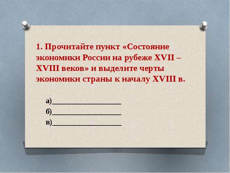 Практический век. Черты экономики страны к началу 18 века. Выделите черты экономики страны к началу XVIII В.. Выделите черты экономики страны к началу 18 века. Россия на рубеже 17-18 веков.