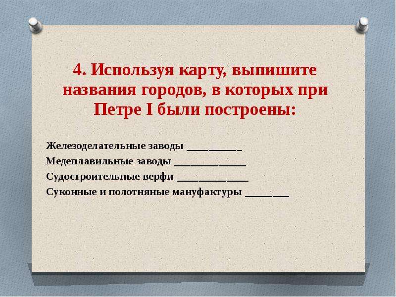 Практический век. Используя карту выпишите названия городов в которых при Петре 1. Выписать название каналов Петра 1. Города в которых были построены железоделательные заводы при Петре 1. Выпишите названия первых мануфактур.