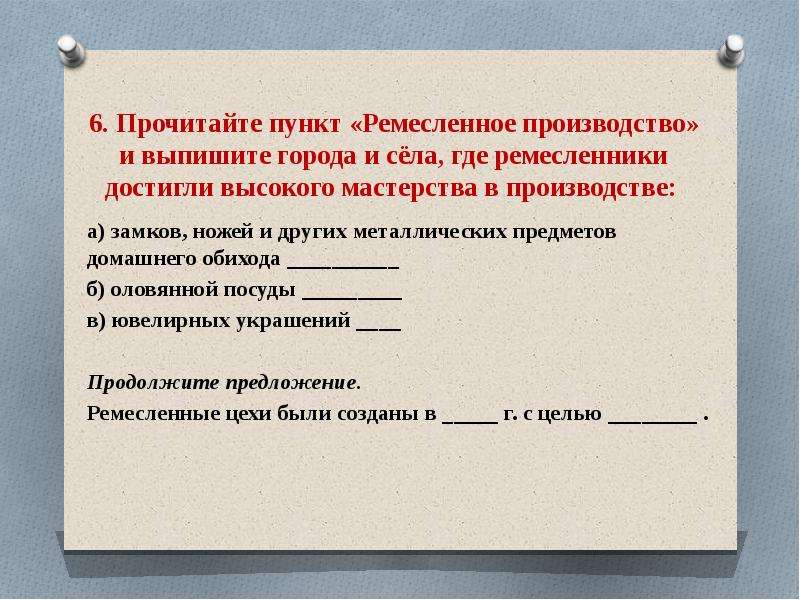 Прочитайте пункт. Города и села где ремесленники достигли высокого мастерства. Выписать центры ремесленного производства. На г что выписать.