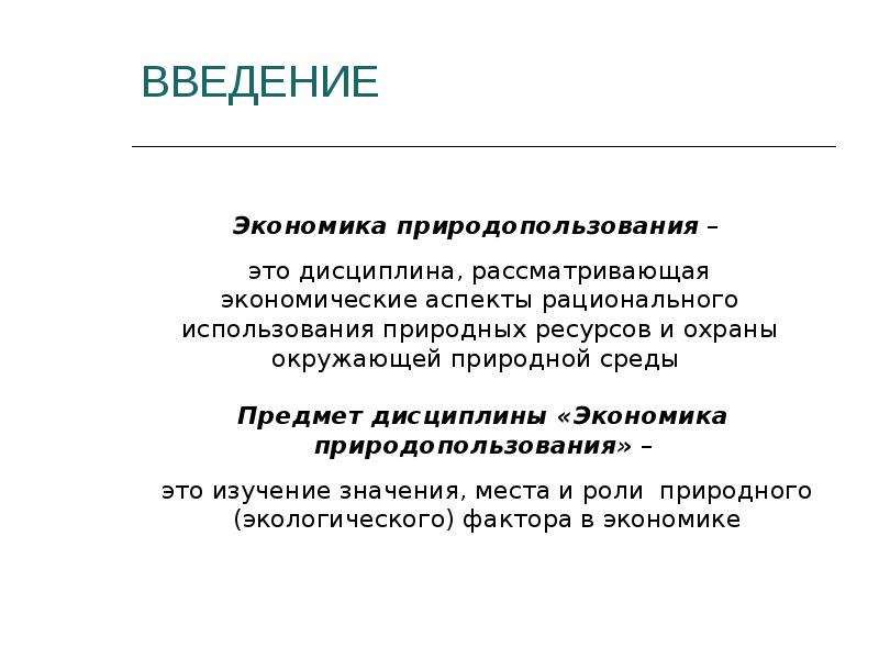 Введение в экономику. Экономика природопользования это дисциплина.