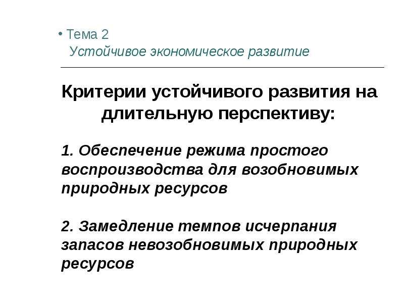 Устойчивое экономическое развитие. Четыре критерия устойчивого развития на длительную перспективу. Критерия устойчивого развития на длительную перспективу.