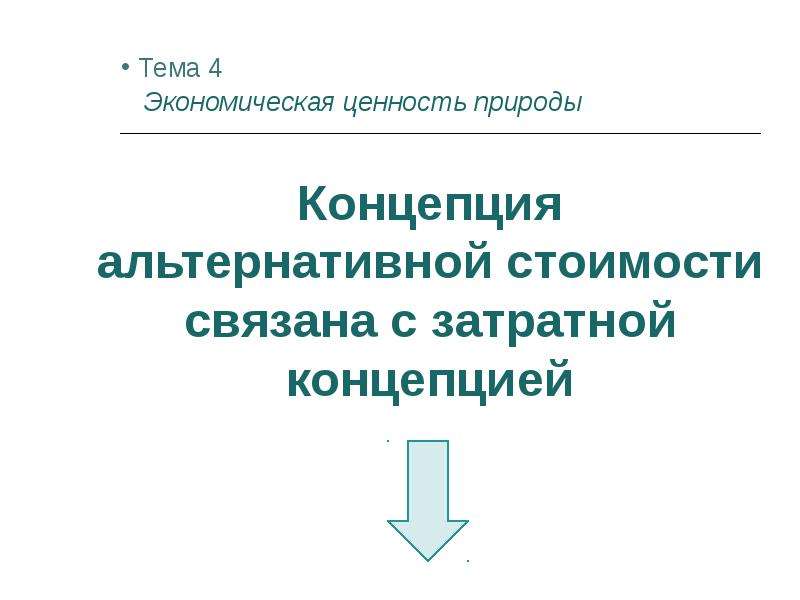 Презентация на тему экономика природопользования