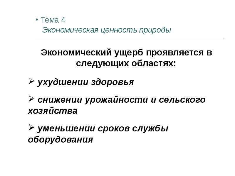 Проблемы определения экономической ценности природы. Экономическая ценность природы. Общая экономическая ценность природы. Экономические ценности.