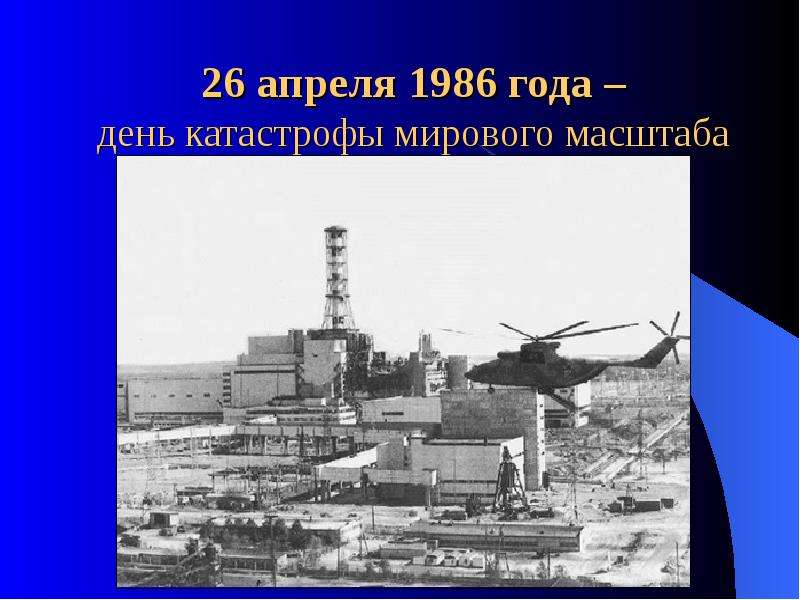 26 Апреля 1986. Презентация трагедия Чернобыля. 6 Апреля 1986 год. Чернобыль трагедия подвиг предупреждение.