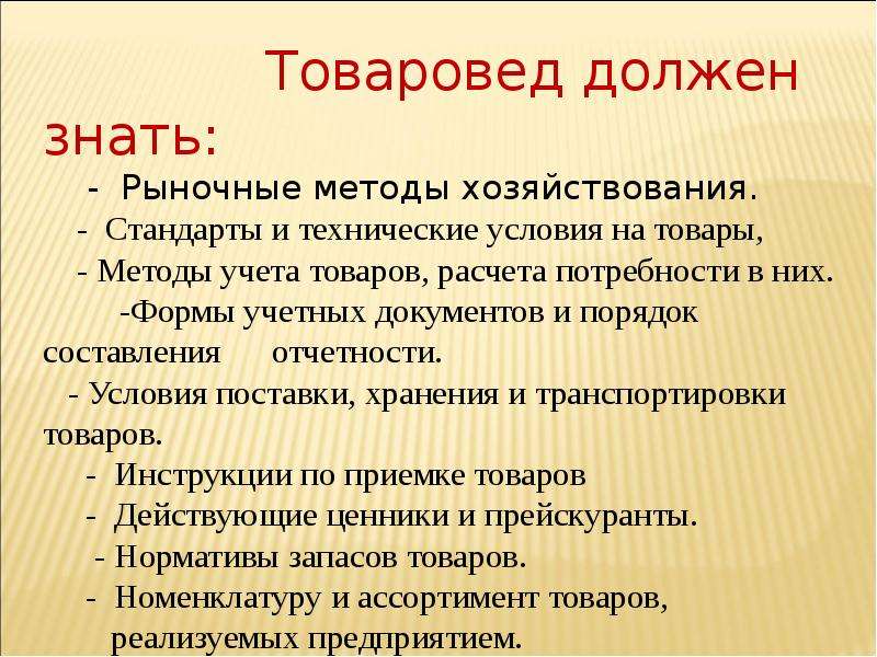 Чем занимается товаровед. Что должен знать и уметь товаровед. Функции товароведа. Обязанности товароведа в магазине. Задачи товароведа в магазине.